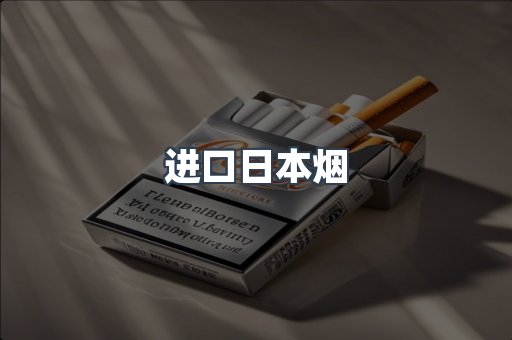 日本香烟系列